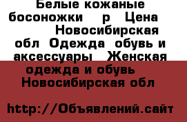 Белые кожаные босоножки 35 р › Цена ­ 1 000 - Новосибирская обл. Одежда, обувь и аксессуары » Женская одежда и обувь   . Новосибирская обл.